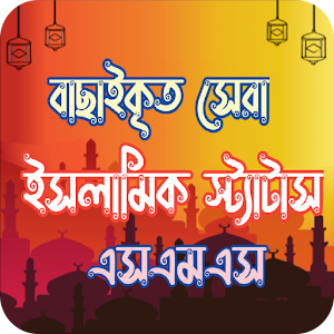 ইসলামিক স্ট্যাটাস ও SMS bangla Screenshot 0