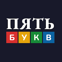Пять Букв