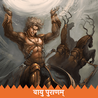 Shree Vayu Puran - Vayu Purana (Sanskrit)