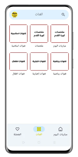 جنرال مباريات بث مباشر Screenshot 2