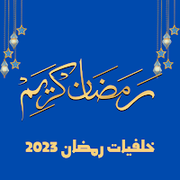 خلفيات رمضان 2023