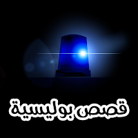 قصص بوليسية