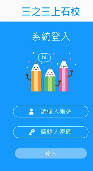 三之三上石校 Screenshot 1