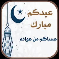 خلفيات العيد الفطر 2024