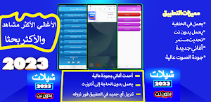 شيلات 2023 بدون نت Screenshot 0