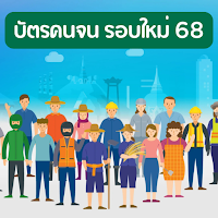 ติดตามบัตรคนจน 68- อ้างอิง
