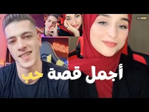 مقاطع قصة حب ضحى ومكس 2022 Screenshot 1