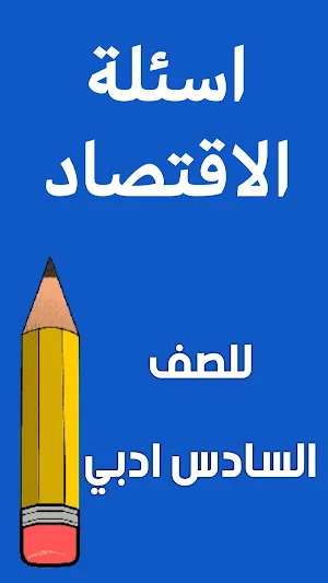 ملزمة اقتصاد السادس ادبي Screenshot 1