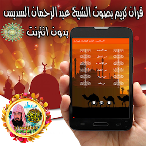 القران الكريم عبد الرحمان السديس بدون انترنت Screenshot 3