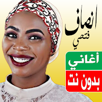 اغاني انصاف فتحي بدون نت
