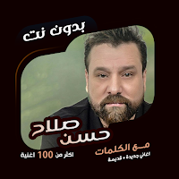 صلاح حسن بدون نت | كلمات