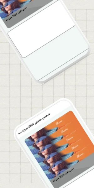 شمس متجوز 2024 بدون نت Screenshot 1