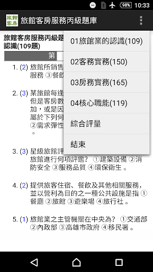 2021技能檢定-旅館客房服務丙級題庫 Screenshot 0