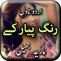 Rang Piyar Ke by Maria Jamil - Urdu Novel Offline