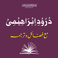 Durood e Ibrahim درود ابراہیمی