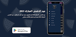 عيد الاضحى المبارك 2023 Screenshot 0