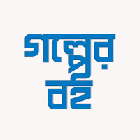 গল্পের বই - বাংলা গল্পপাঠ