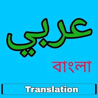 Arabic to Bengali Translator
