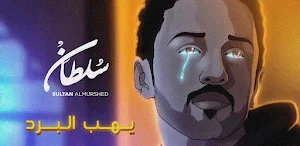 يهب البرد سلطان المرشد Screenshot 1