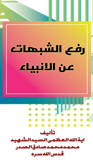 رفع الشبهات عن الانبياء Screenshot 0