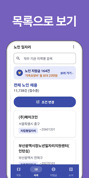 노인일자리: 시니어일자리, 아르바이트, 구인구직사이트앱 Screenshot 1