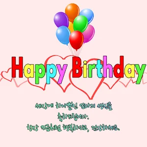 생일 축하해요 Screenshot 0