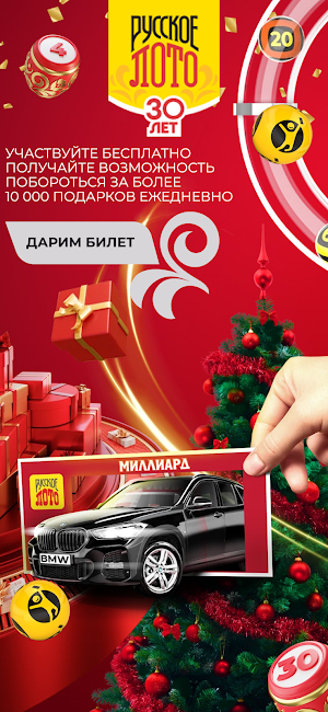 Русское лото - Подарки и Квиз Screenshot 2