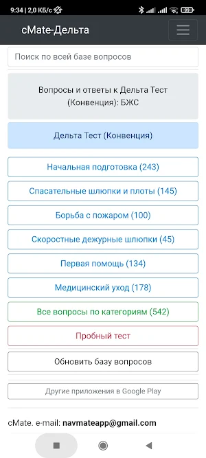 БЖС Дельта тест - cMate Screenshot 0