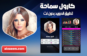 كارول سماحة بدون نت Screenshot 0