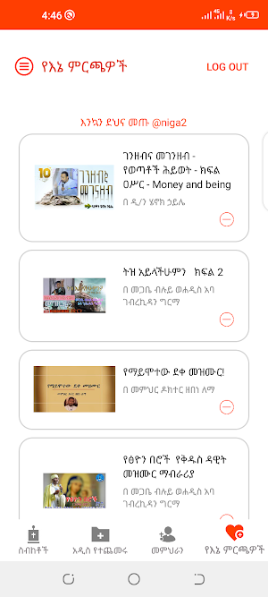 ኦርቶዶክስ ስብከቶች እና ትምህርቶች Screenshot 3