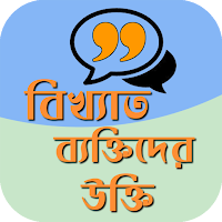বিখ্যাত ব্যক্তিদের উক্তি বাণী