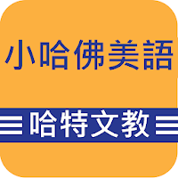小哈佛‧哈特