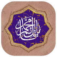 والپیپر زنده مهدوی (امام زمان (عج))