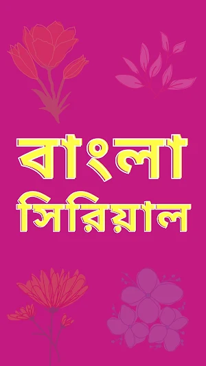 Bangla Serial Screenshot 3
