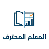 المعلم المحترف - Pro Teacher