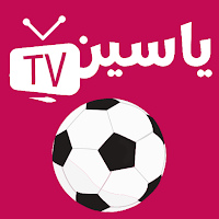 ياسين مباريات بث مباشر لايف