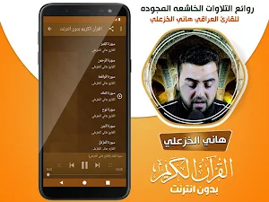 القارئ العراقي هاني الخزعلي القران الكريم بدون نت‎ Screenshot 3