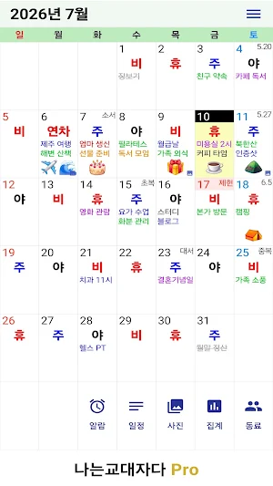 교대근무달력(나는교대자다 Pro) Screenshot 0