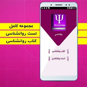 تست شخصیت شناسی و کتاب روانشناسی Screenshot 0