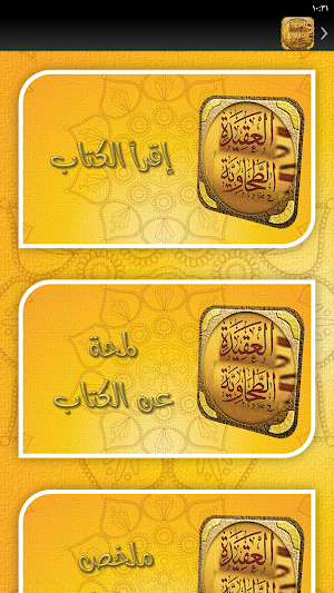 شرح العقيدة الطحاوية الحنفي Screenshot 2