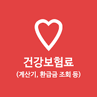 건강보험료 계산기, 환급금 조회