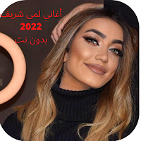 lama shreif -لمى شريف روتين