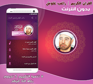 قران كريم بصوت راغب غلوش تجويد بدون نت‎ Screenshot 0
