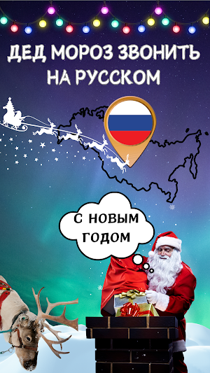 Дед Мороз Звонить на Русском Screenshot 0