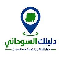 دليل السودان