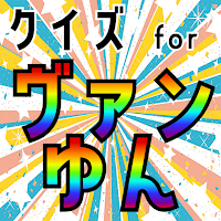 クイズ for ヴァンゆんアプリ