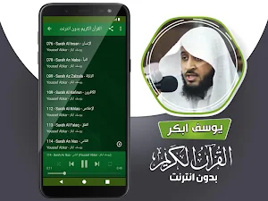 القران الكريم بدون انترنت يوسف ابكر Screenshot 3