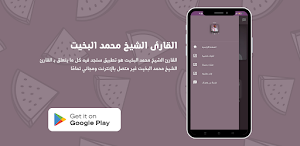 القارئ الشيخ محمد البخيت Screenshot 3