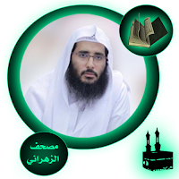 مصحف الشيخ علي الزهراني