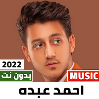 احمد عبده 2022 بدون نت